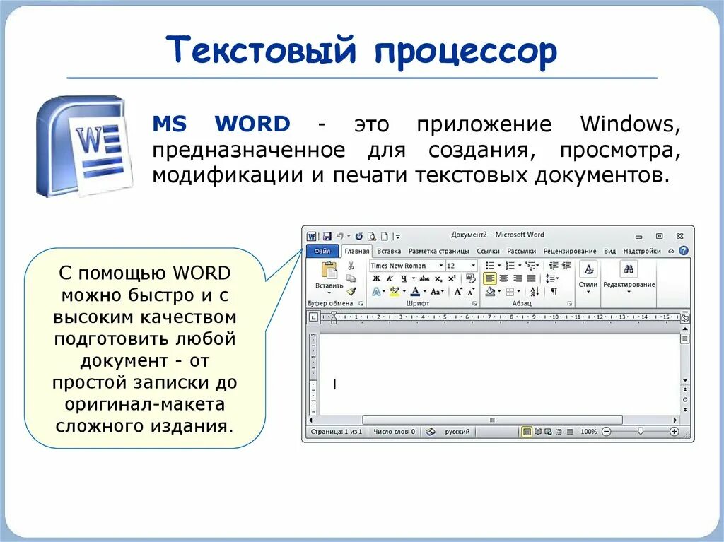 Выполнения заданий в ms word. Редактирование документов в текстовом редакторе Microsoft Word. Текстовой процессор Microsoft Word. Текстовый редактор и процессор. Текстовый процессор MS Word:редактирование текста что это.