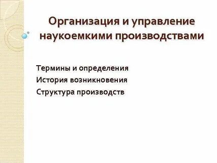 Особенности наукоемкого производства