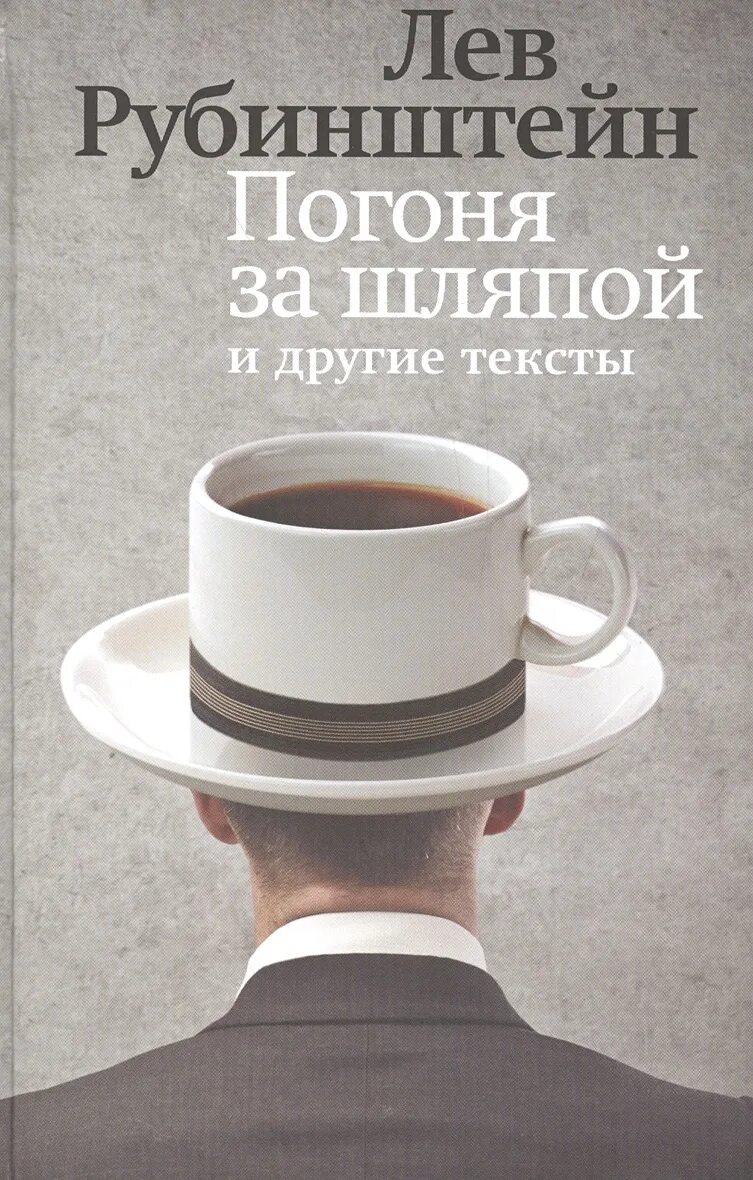 Рубинштейн читать. Лев рубинштейн книги. погоня за шляпой. книга льва рубинштейна повести. в погоне за шляпой.