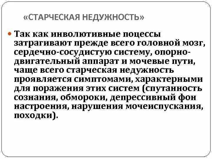 Инволютивные изменения яичников что это. Старческая недужность. Инволютивные изменения. Инволютивные изменения головного мозга. Признаки инволютивных изменений организма.