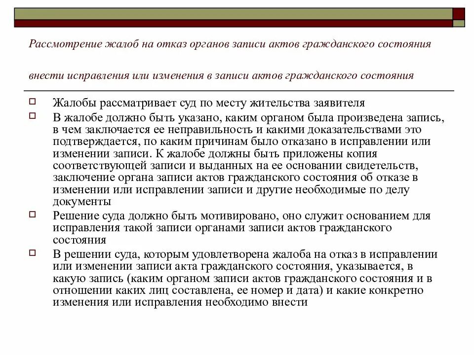 Изменение и исправление в записи актов гражданского состояния. Внесение изменений в запись акта гражданского состояния. Жалоба на отказ ЗАГСА. Основания внесения изменений в акты гражданского состояния.