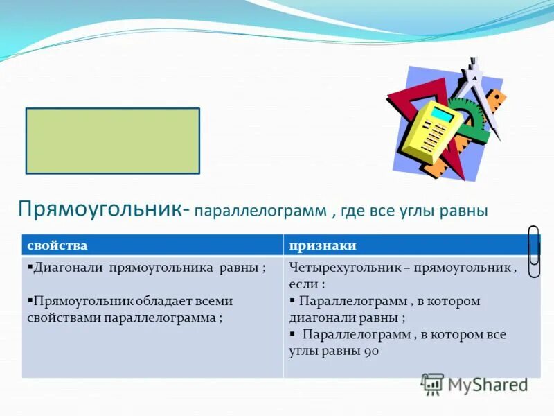 Углы прямоугольника. Противоположные стороны прямоугольника. У прямоугольника все углы. В прямоугольнике противоположные стороны равны. Название прямоугольников.