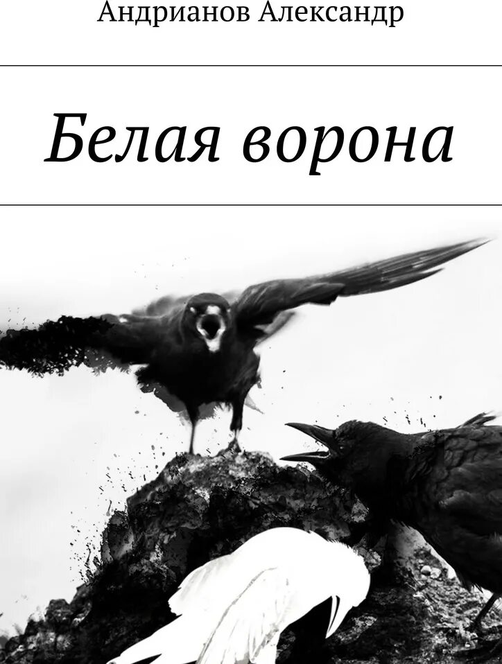 Православная книга белая ворона. "белая ворона". Белый ворон автор. Белый ворон книга. Белый ворон поэт.