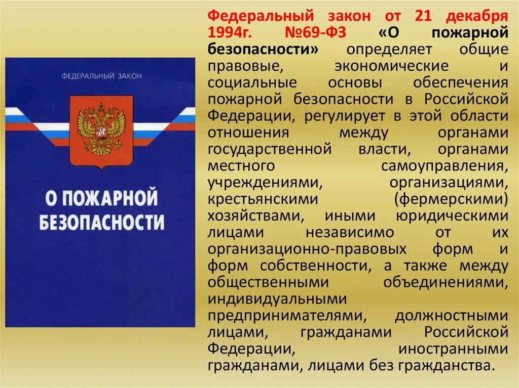 Безопасность 69 рф. ФЗ О пожарной безопасности от 21 декабря 1994 г 69-ФЗ. Федеральный закон от 21 декабря 1994 г. № 69-ФЗ «О пожарной безопасности». Федеральный закон. Федеральный закон о пожарной безопасности 1994.