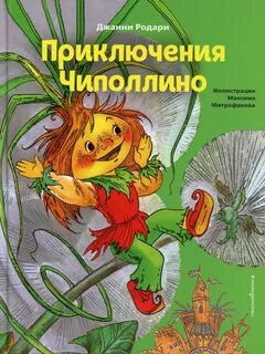 Книга родари чиполлино
