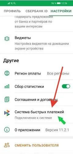 Оплата сбер сбп. Как включить систему быстрых платежей в Сбербанке. Как настроить СБП Сбер. Как настроить систему быстрых платежей в Сбербанк.