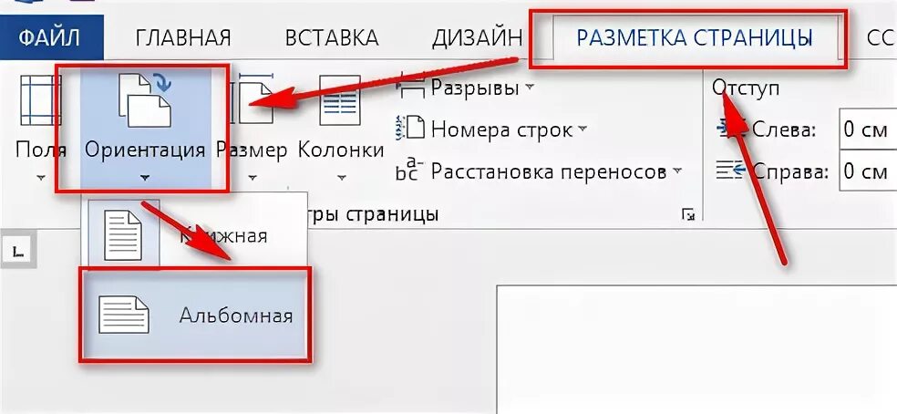 Как изменить ориентацию страницы. Книжная и альбомная ориентация. Ориентация фотографии альбомная. Разметка страницы в альбомной ориентации. Ориентация не меняется