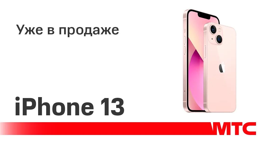 Айфон 13 калуга. Айфон 13. Iphone 13 МТС. Iphone 13 Pro МТС. Айфон 13 МТС рассрочка.