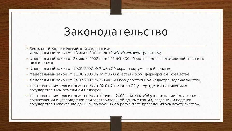 105 зк рф. Законодательство землепользования. ФЗ О землеустройстве. Федеральный закон 78 о землеустройстве. Нормативно-правовая база землеустройства.