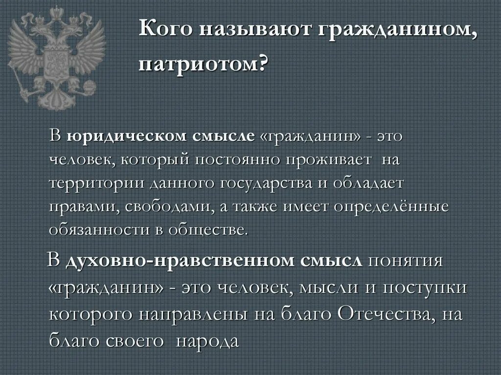 Кого можно считать гражданином. Понятие гражданин и Патриот. Гражданин в юридическом смысле. Смысл понятия гражданин. Кого называют гражданином России.