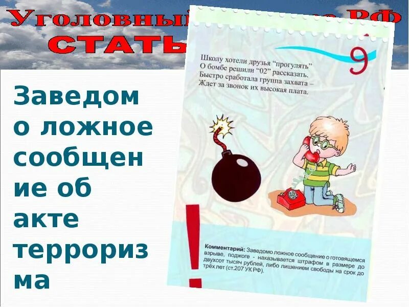 Ложное сообщение об акте терроризма ук. Ложное сообщение об акте терроризма. Заведомо ложное сообщение об акте терроризма несовершеннолетним. Заведомо ложное сообщение об акте терроризма картинки для детей.