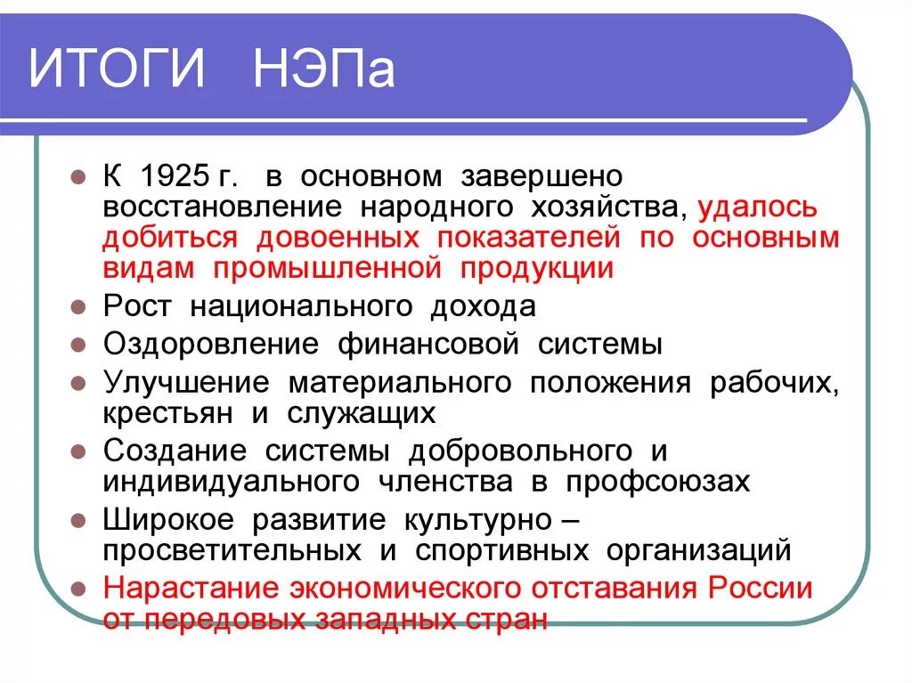 Времена начала нэпа. Основные положения НЭПА. Итоги НЭПА. Итоги новой экономической политики. Положения новой экономической политики.