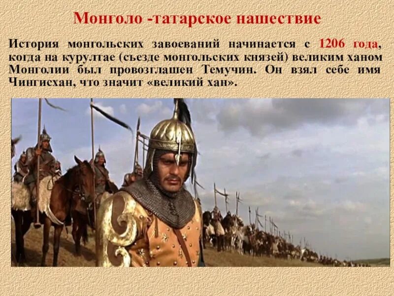 Нашествие татаро монгольского Ига на Русь. Монгольская Империя (1206-1294). Монголо татарское завоевание