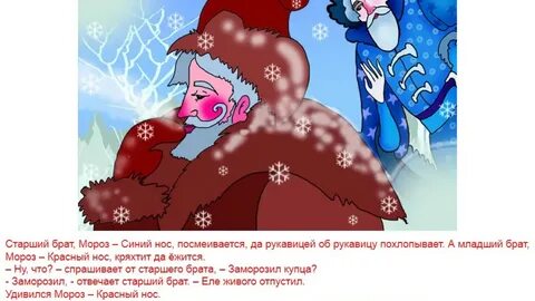 Красно синий нос