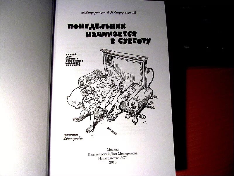 Читать книгу понедельник начинается в субботу. Понедельник начинается в субботу иллюстрации. Понедельник начинается в субботу книга. Понедельник начинается в субботу книга Издательство. Стругацкие понедельник начинается в субботу.