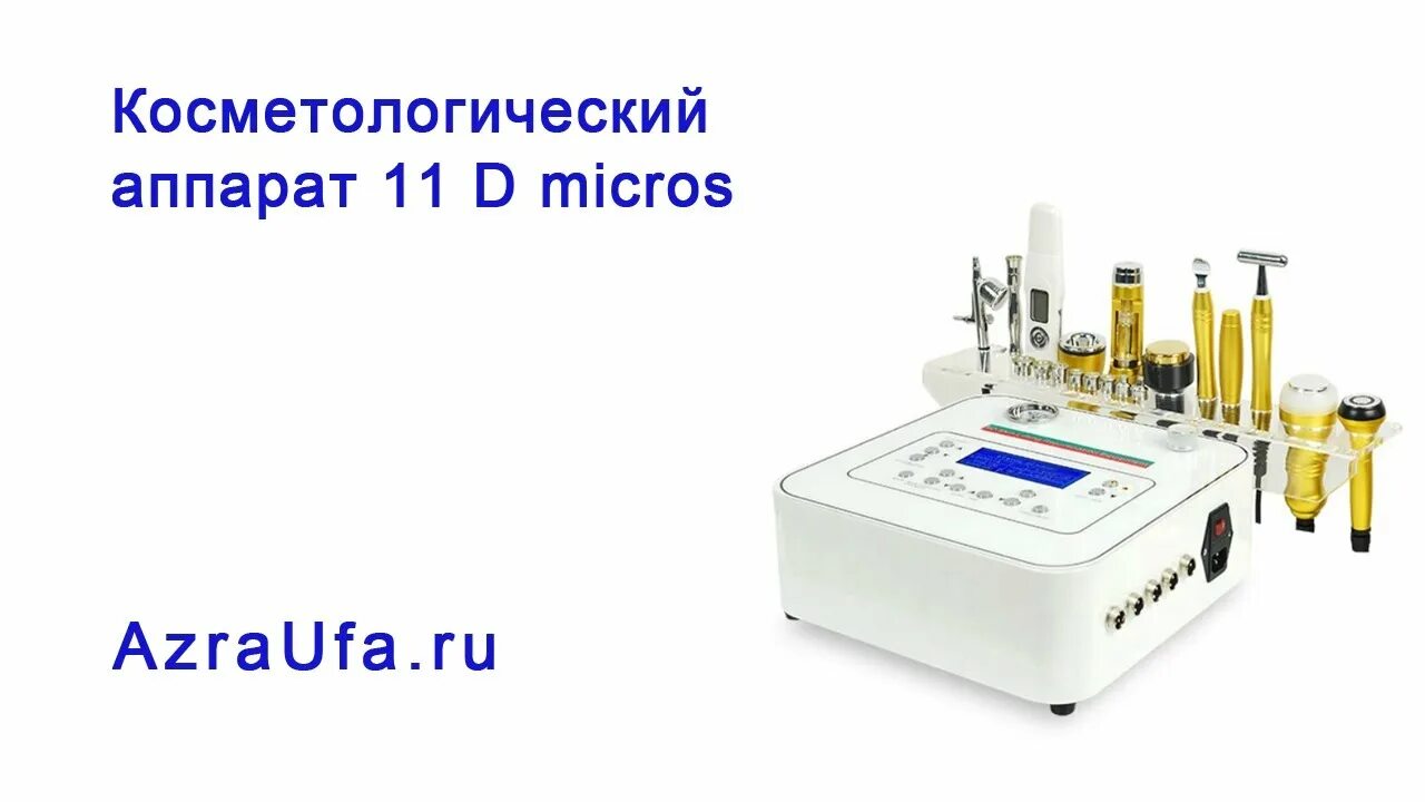 Micros video. Косметологический комбайн (11 в 1) micros 11 d. косметологический комбайн micros 8d. d11 аппарат. криотерапия на аппарат 9 в 1 micros 7d.