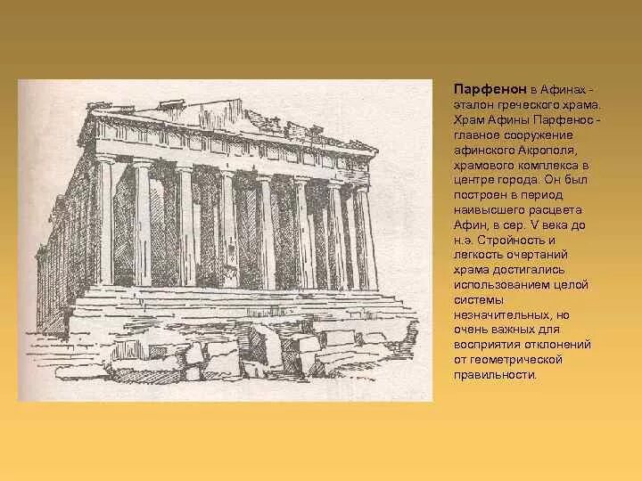 Объясните значение слова парфенон. Храм Парфенон в Афинах. Храм Афины Парфенос. Греческий храм Парфенон схема. Парфенон храм Афины вид в наши дни.