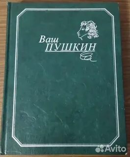 Ваш пушкин