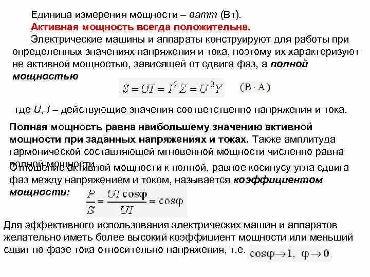 Активная и реактивная мощность коэффициент мощности. Коэффициент мощности и коэффициент реактивной мощности. Потребляемая реактивная мощность формула. Формулы активной реактивной и полной мощности. В чем измеряется активная и реактивная мощность.