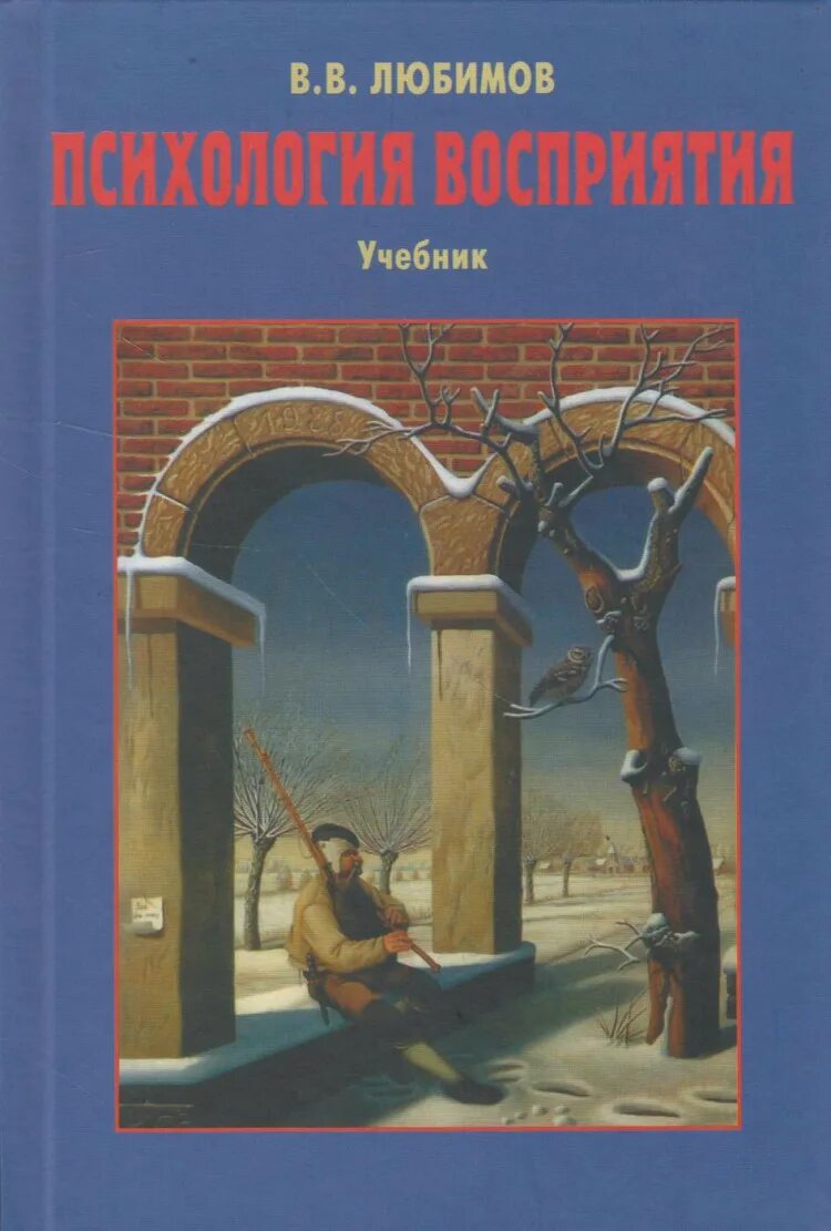 Величковский б. Психология восприятия книга. Лурия психология. Книга психология восприятия. , зинченко в.