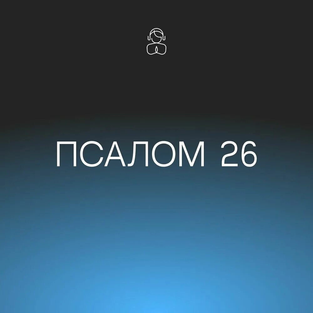 Псалом 26 слушать на русском читать