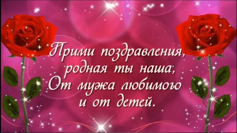 Видео поздравление от родственников. Поздравление жене и маме с днем рождения. С днём рождения маме бабушке жене. Поздравление с днём рождения маме бабушке жене. С днем рождения любимая мама и бабушка.