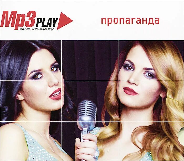 Песня про пропаганда. Пропаганда. группа пропаганда. пропаганда 2014. пропаганда альбомы.