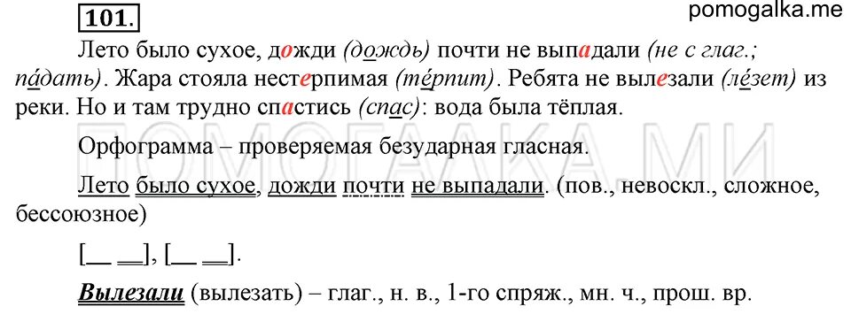 Русский язык учебник упражнение 101 ответы. Лето было сухое дожди почти не выпадали синтаксический разбор. Лето было сухое дожди почти. Русский язык 6 класс упражнение 101. Разбор предложения лето было сухое дожди почти не выпадали.