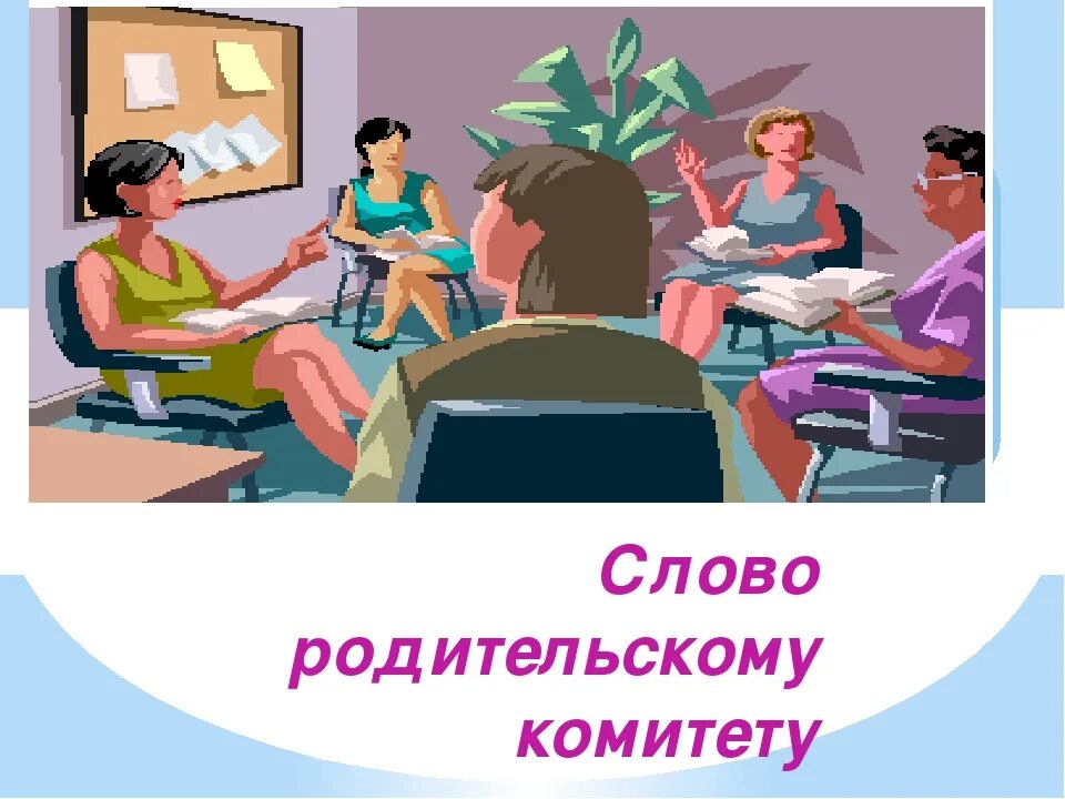 Преподаватели чат. Родительский комитет в школе. Родительское собрание картина. Родительский комитет картинки. Картинка родительский комитет в школе.