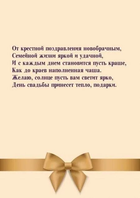 Н пожелал. Поздравление на свадьбу крестнику от крестной. Поздравление с днём свадьбы крестнице от крестной. Поздравление на свадьбу от крестной мамы крестнику. Поздравление на свадьбу от крёстной.