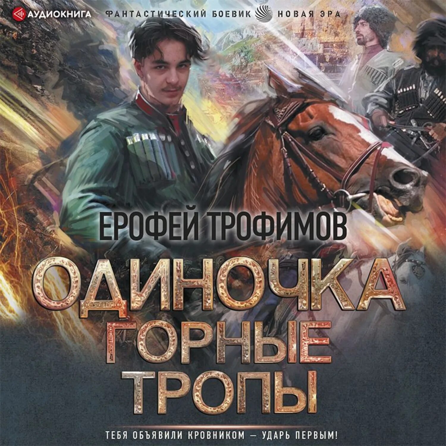 Одиночка 2 трофимов книги. Аудиокнига одиночка 2. горные тропы.