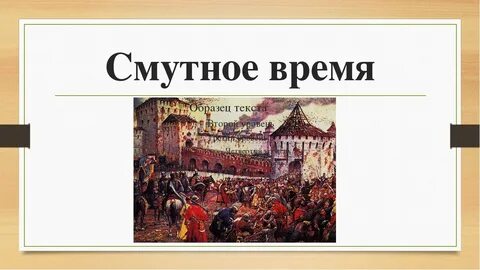 Смута и ее преодоление презентация