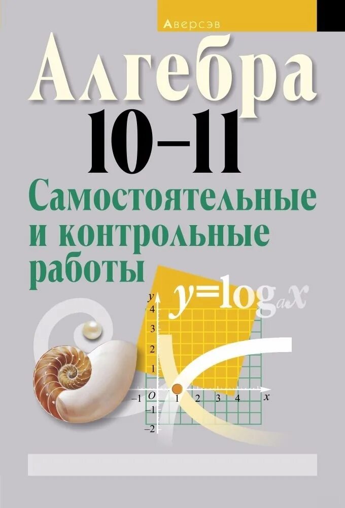 Самостоятельные и контрольные работы 10 класс алгебра. Алгебра самостоятельные и контрольные работы. algebra samostoyatelnie i kontrolniye raboti. алгебра 10 11 самостоятельные и контрольные работы. самостоятельные контрольные работы 10 алгебра.