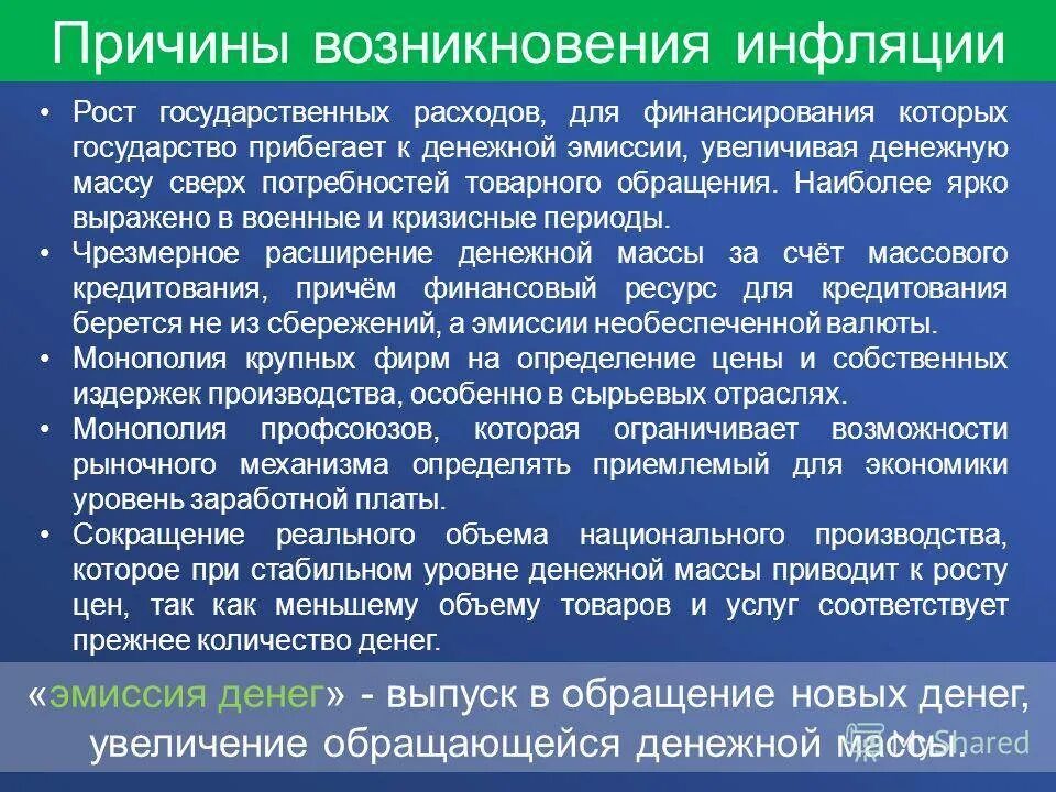 Причины возникновения инфляции. Условия инфляции. Сущность и причины инфляции. Предпосылки возникновения инфляции. Рост инфляции при эмиссии