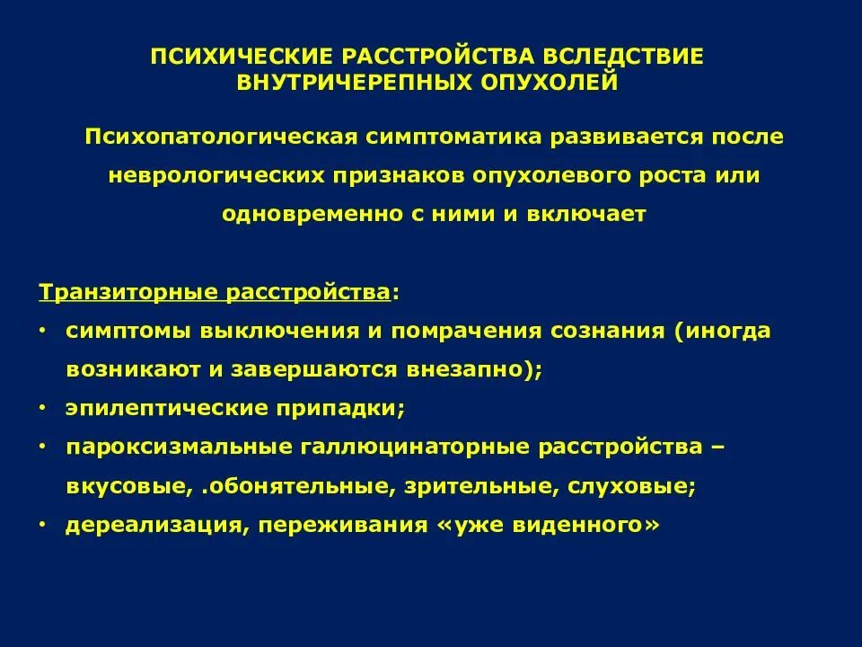 Органические психические заболевания. Психические нарушения при сосудистых заболеваниях головного мозга. Неопластические неврологические симптомы. Органические заболевания головного мозга. Внутричерепные инфекции.