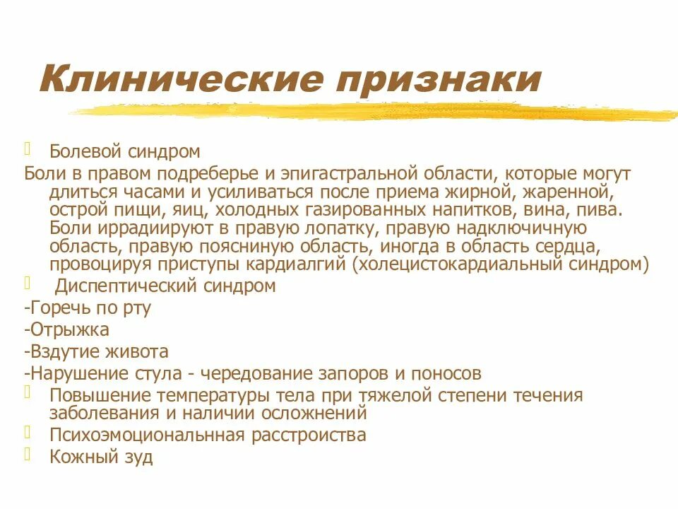 Жкб симптомы и лечение у взрослых. Желчекаменная болезнь клинические проявления. симптомы при жкб. клинические проявления желчекаменной болезни. желчнокаменная болезнь клинические проявления.