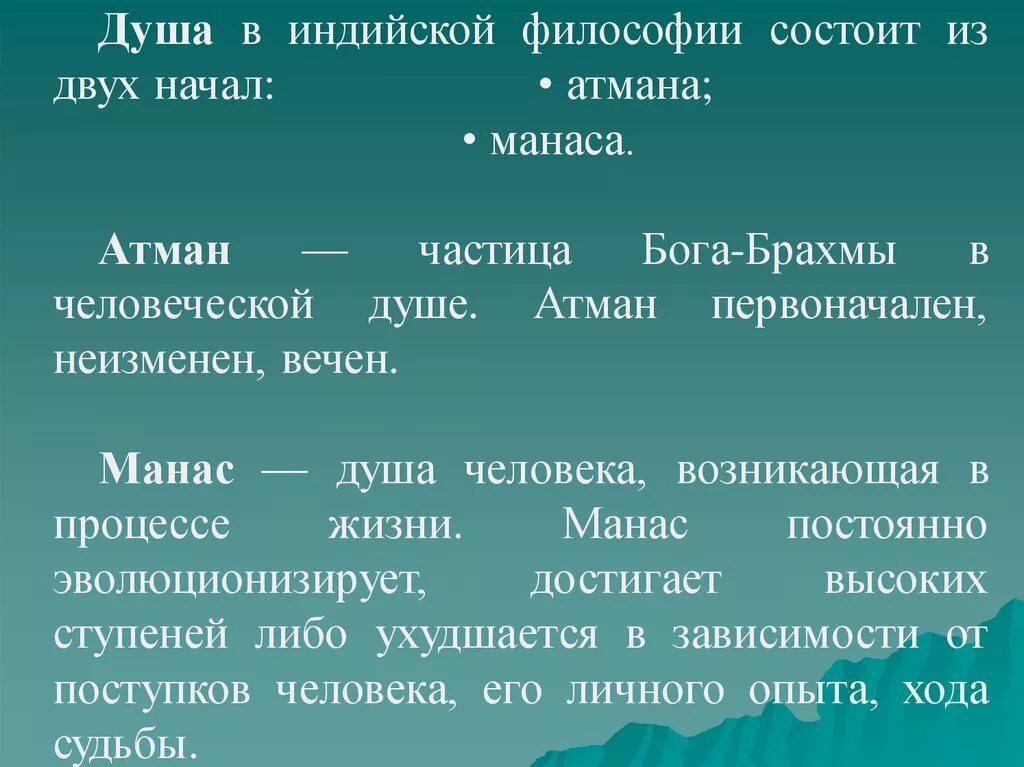 Душа в индийской философии состоит из двух начал. Атман это в индийской философии. Душа индийской философии. Манас в индийской философии.