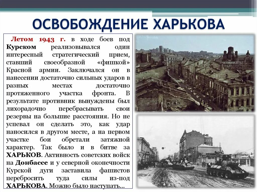 Освобождение харькова битва. Освобождение Харькова 23 августа 1943. Освобождение Харькова в 1943. 23.08.1943 Освобождение Харькова.. В освобожденном Харькове 23 августа 1943 года.