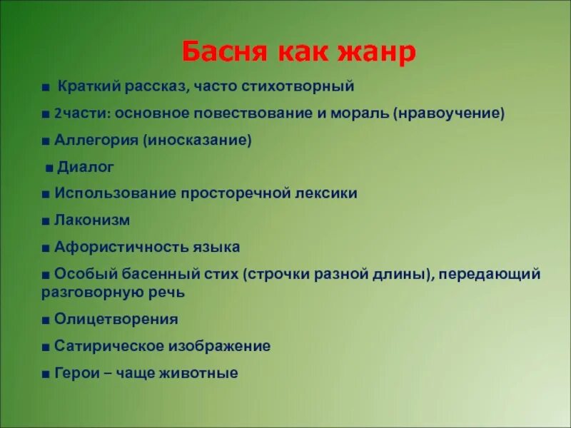 Особенности басни как лиро эпического жанра. Особенности басни. Особенности жанра басни. Особенности басни как жанра. Басня как Жанр литературы.