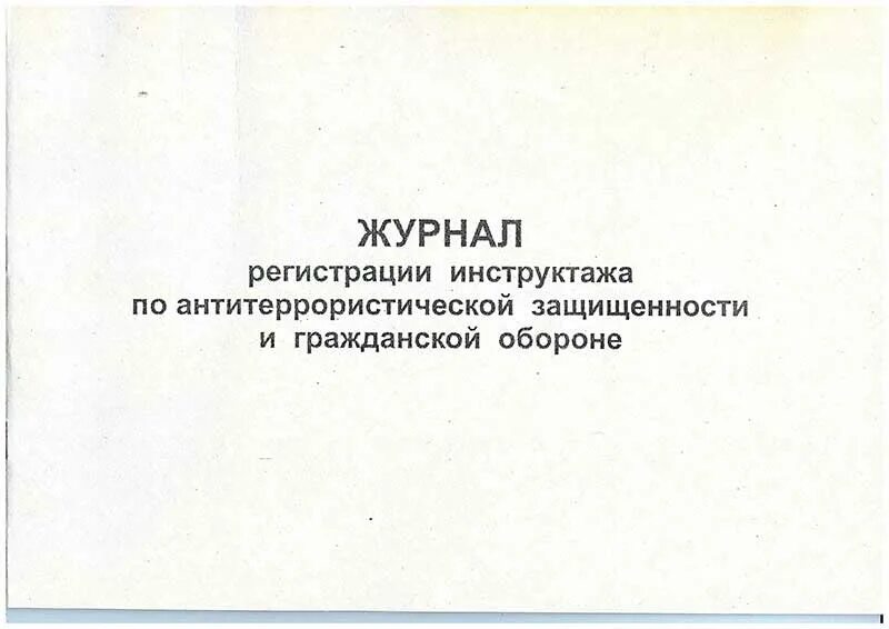 Инструктаж по антитеррористической безопасности образец. Программа инструктажа по антитеррористической защищенности. Программа инструктажа по антитеррористической защищенности. Журнал заполнения инструктажа по антитеррористической безопасности. Памятки по антитеррористической защищенности учреждений.
