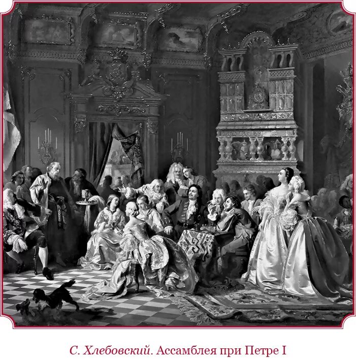 Создание ассамблеи. С. Хлебовский, «Ассамблея при Петре i», 1858 г.. Лебедев Ассамблея при дворе Петра 1. Хлебовский Ассамблея при Петре 1.