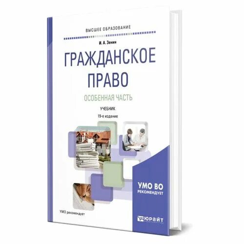 Гражданское право книга. Гражданское право. Учебник. Гражданское право особенная часть. Книга гражданское право Зенин.