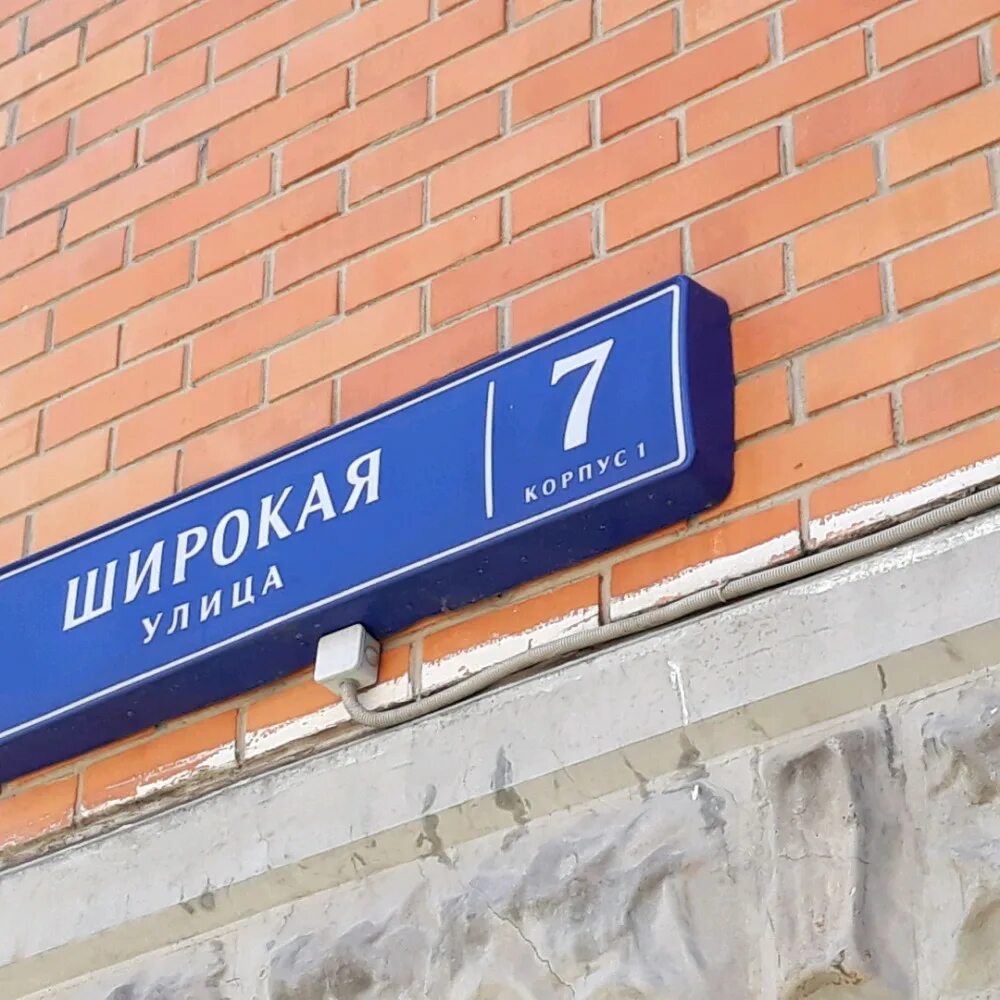 Большая черкизовская 6 к 6. Широкая 7 к 6. Москва, беломорская ул. Широкая улица. Широкая 7 к 6.