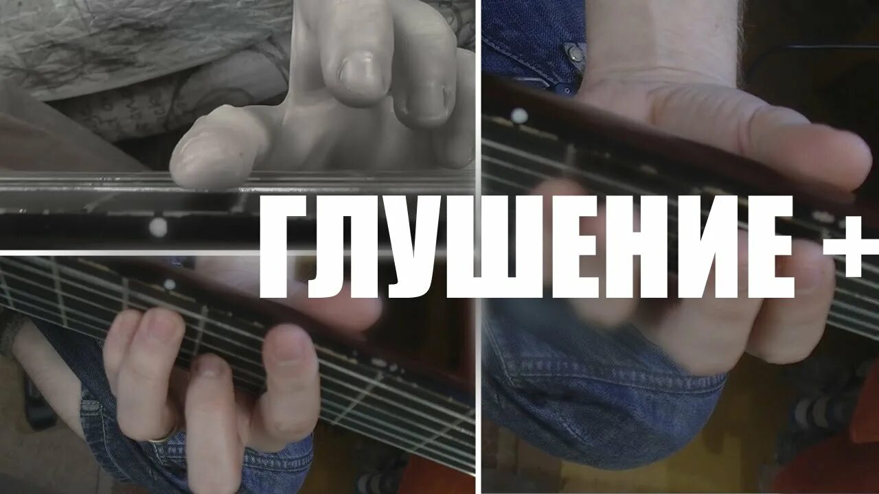 Как глушить струны на гитаре. Глушение струн на электрогитаре. глушение струн на гитаре. глушить струны на гитаре. глушение на гитаре как.