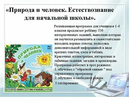 Естествознание в начальной школе