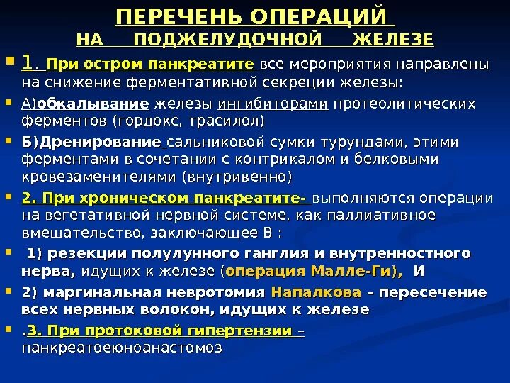 Поджелудочная железа панкреатит операция