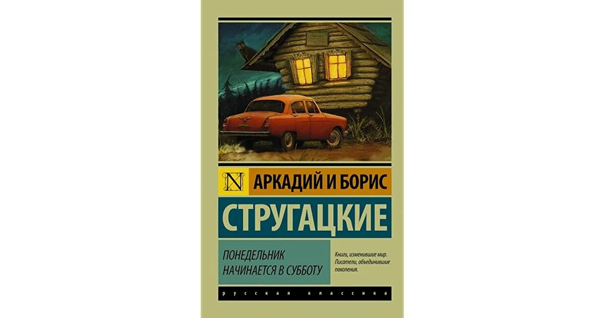 Понедельник начинается в субботу братья стругацкие слушать. Братья Стругацкие НИИЧАВО. Понедельник начинается в субботу. Братья Стругацкие понедельник начинается в субботу. Стругацкие понедельник начинается в субботу книга.