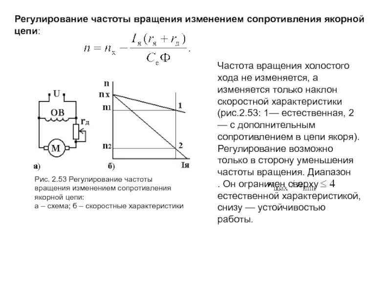 Изменение мощности с изменением сопротивления. Скорость холостого хода двигателя постоянного тока. Частота вращения ротора от частоты тока. Электромагнит системы регулирования частоты вращения. Частота вращения якоря двигателя постоянного тока.