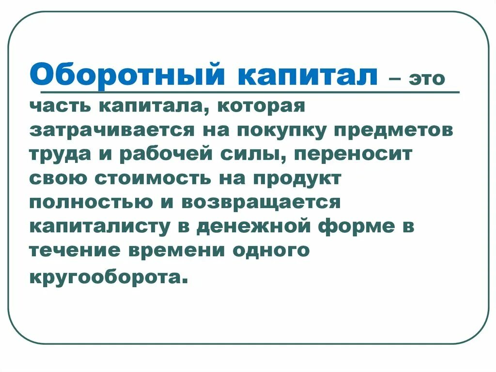 Капитал это часть богатства. Роль оборотного капитала. Капитал. Рабочий капитал. Под оборотным капиталом понимают.