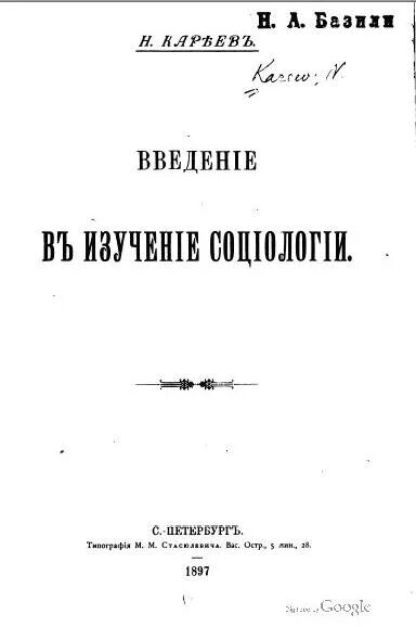 Н и кареев. Кареев социология.